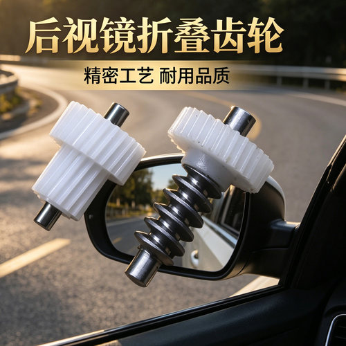 后视镜折叠电机马达齿轮配件