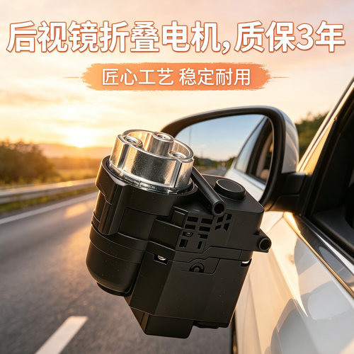 迈锐宝后视镜折叠电机马达