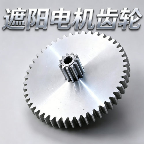 后窗遮阳帘齿轮车窗帘马达齿轮