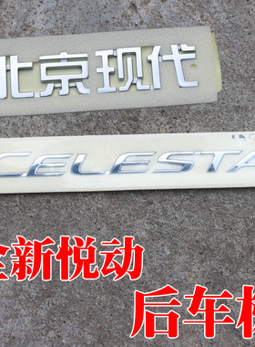 适配现代17-18款新悦动后备箱盖字标英文字母celesta个性车标改装