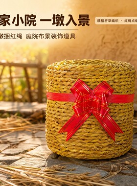稻草墩捆红绳农家小院装饰摆件