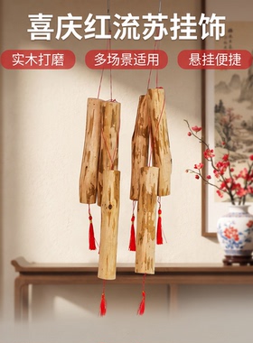 杉木无皮挂饰挂红色流苏森系挂件
