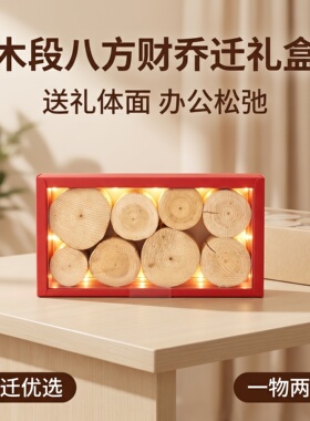 木段八方财乔迁礼盒装饰喜庆摆件