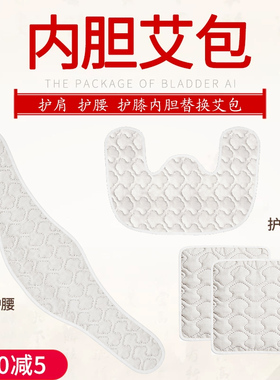 加热护具替换艾包护膝护腰护肩马甲长筒靴艾绒艾草垫热敷包内胆