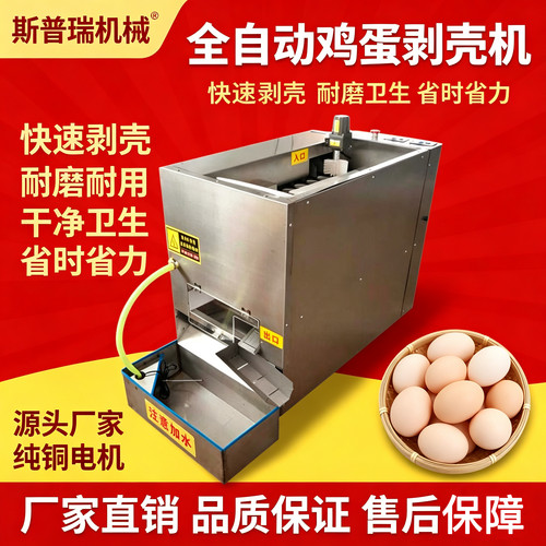 全自动熟鸡蛋去皮机商用熟鸡蛋剥壳机皮蛋脱壳机松花蛋扒皮机器