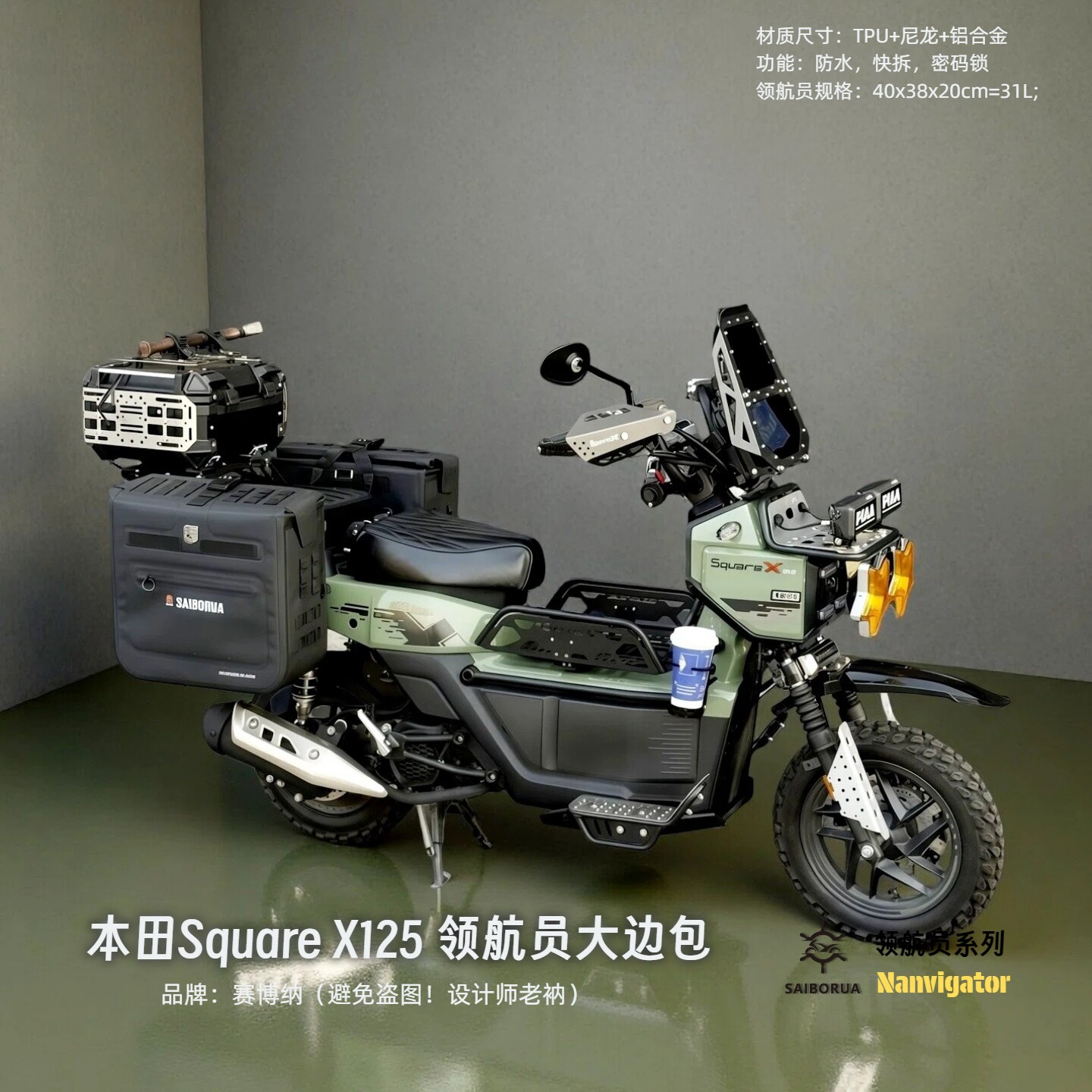 赛博纳适配本田祖玛squareX125大软甲边包领航员系列快拆带密码锁