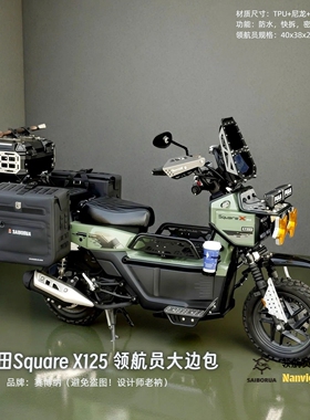 赛博纳适配本田祖玛squareX125大软甲边包领航员系列快拆带密码锁