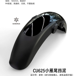 无极CU625小雁尾挡泥板加长包围贴合无损安装 PA软胶亮黑色沙纹