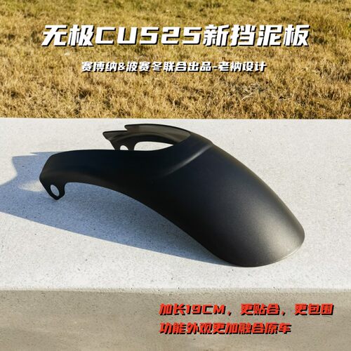 无极CU525新挡泥板CU250升级加长19CM加宽包围无损安装贴融合原车