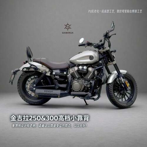 赛博纳出品金吉拉250&300小靠背