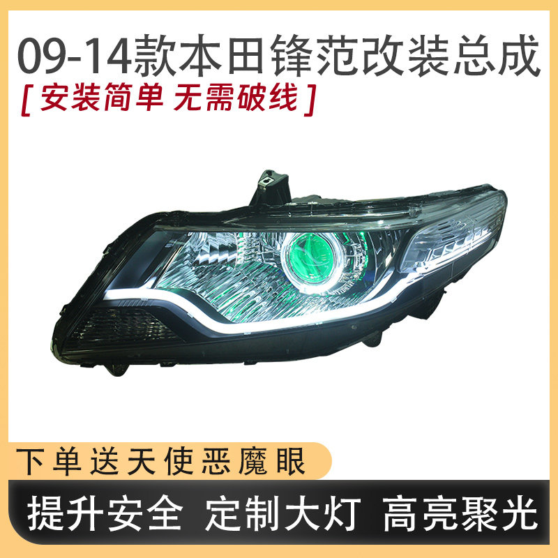 适用本田锋范09-14款大灯总成改装LED双光透镜流光转向日行灯配件