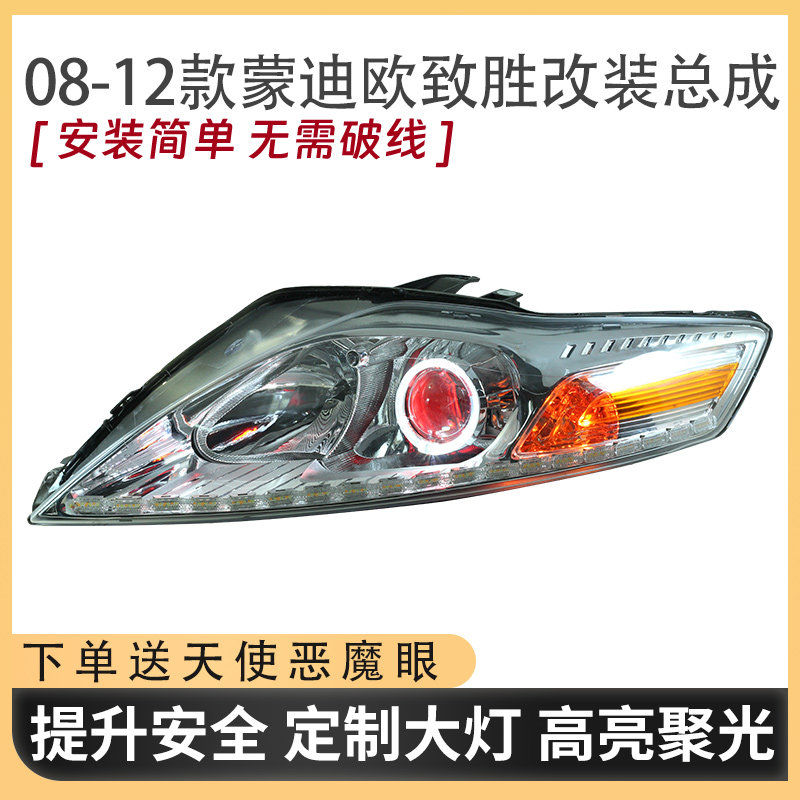 逊达透镜08-12款福特蒙迪欧致胜