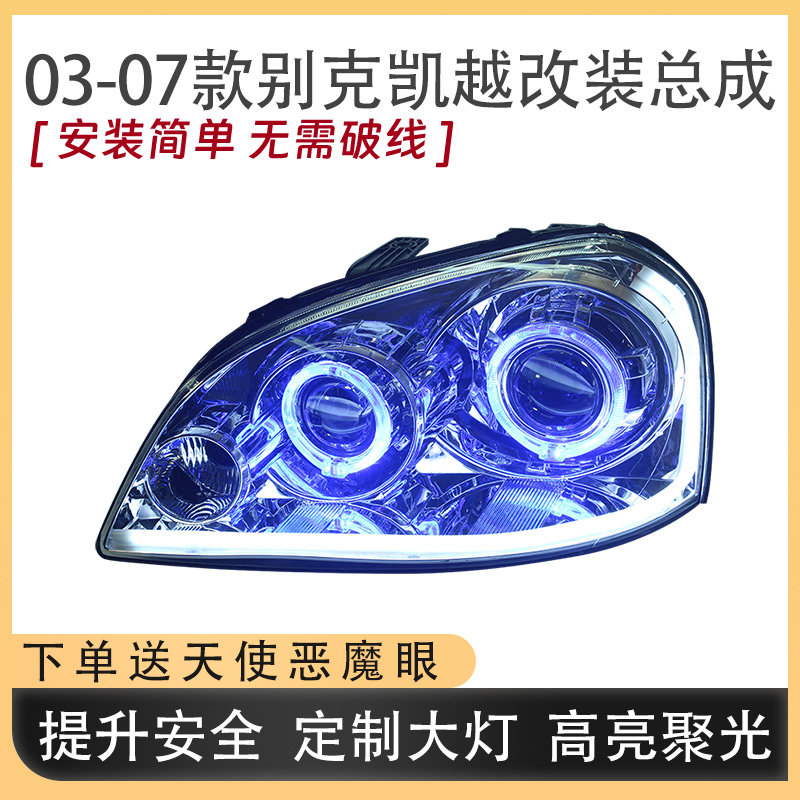 适用03-07款别克凯越大灯总成改装LED双光透镜日行灯流光转向配件