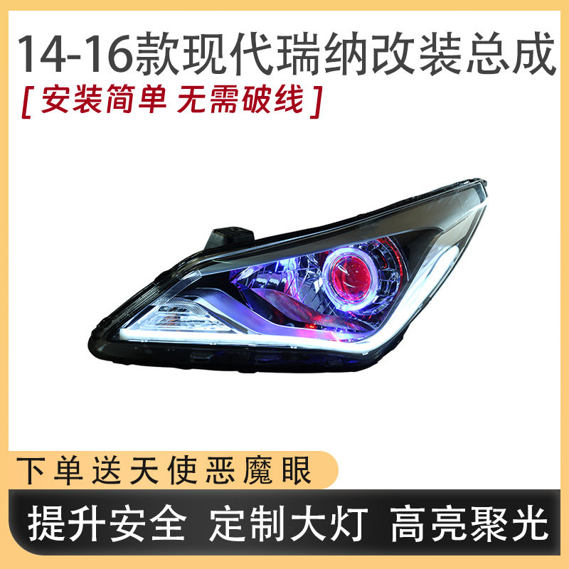 适配现代瑞纳14-16款大灯总成改装LED双光透镜日行灯流水转向配件