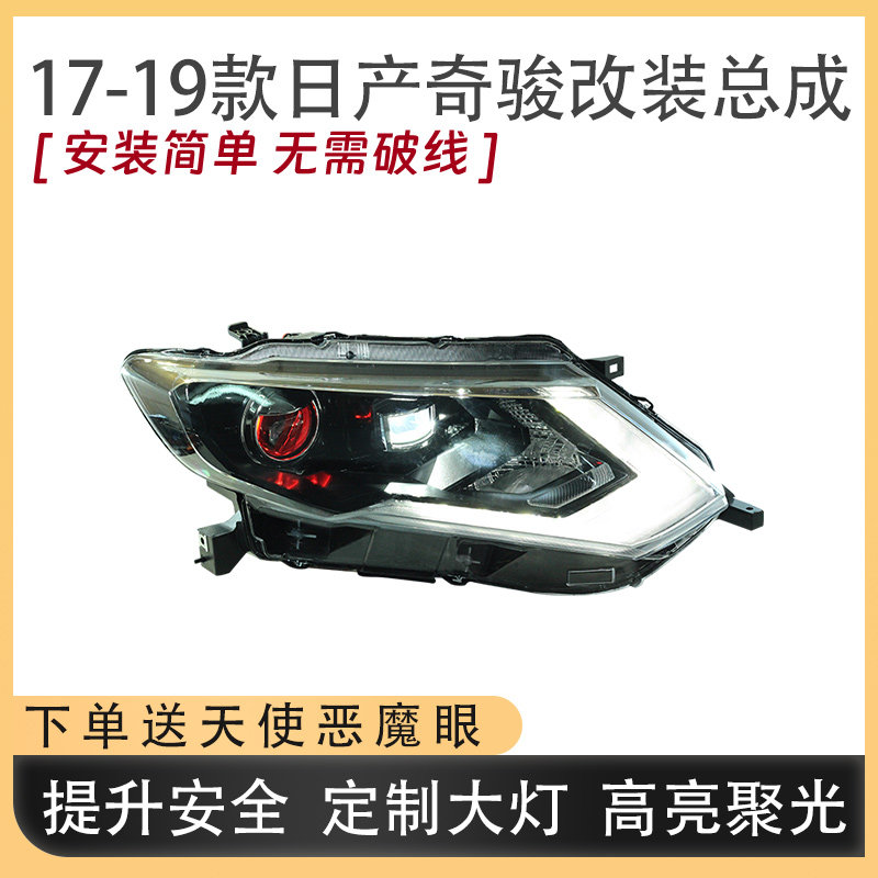 适配17-19款日产奇骏LED超亮大灯总成改装流光转向日行灯年审无忧