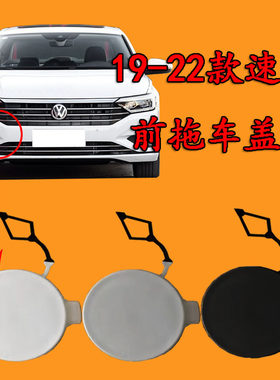适配19-22款大众速腾拖车盖前保险杠拖车钩盖牵引盖拖车孔盖子