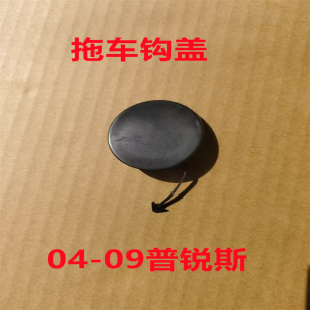 适配丰田普锐斯 PRIUS2004 2005 2006 2007 08 09 前杠拖车盖牵引