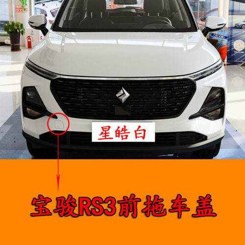 适配宝骏RS3前杠拖车钩盖前保险杠小盖子rs3前杠牵引钩盖拖车钩盖