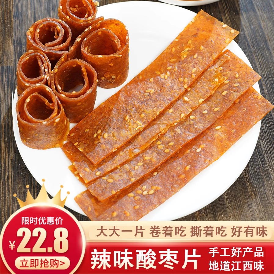 辣味酸枣糕大片农家手工制作零添加防腐江西特产零食酸甜带辣200g