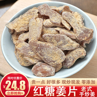 红糖姜片手工现炒无添加即食正宗姜糖片零食泡茶老姜姨妈调理200g