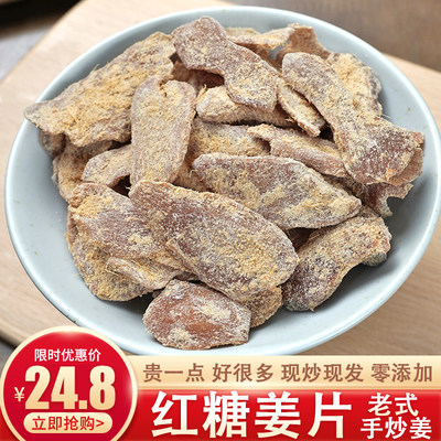 手工红糖姜片现炒现发姜片无添加