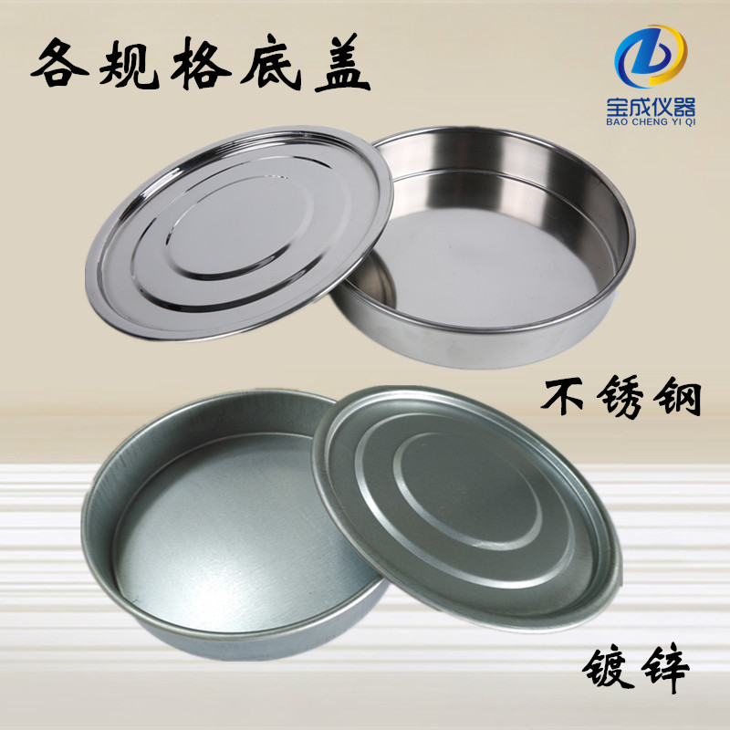 标准分样筛底盖304不锈钢底盖全铜底盖塑料底盖镀锌底盖接料底盘