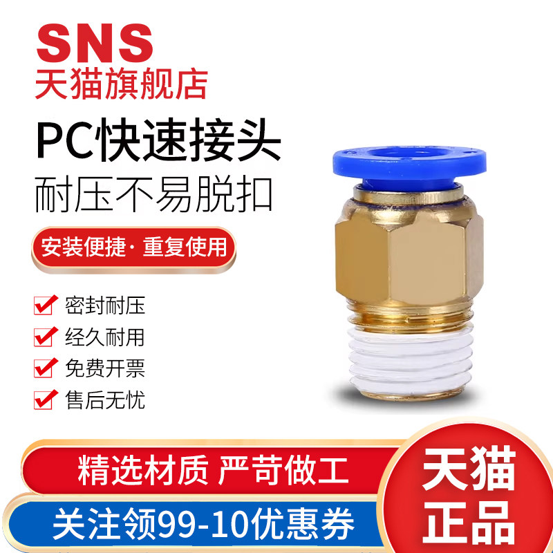 sns神驰气动pc8-02快插接头pc4-m5气管直通快速螺纹pc10-02铜接头,标准件/零部件/工业耗材,气动接头,淘宝优惠券,粉丝福利购,淘宝优惠卷