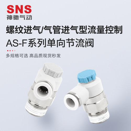SNS神驰单向节流阀快速接头