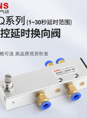 sns神驰气控延迟换向阀XQ230650换向XQ250650气缸气动换向调时阀
