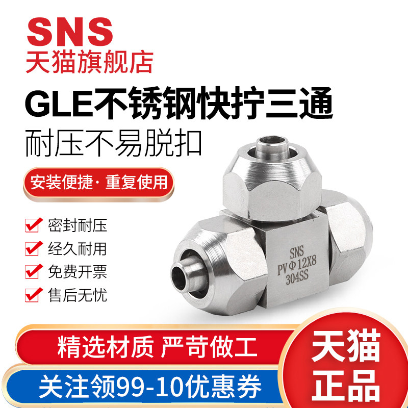 sns神驰气动不锈钢快拧三通快速接头gle气动气管不锈钢快插pc管