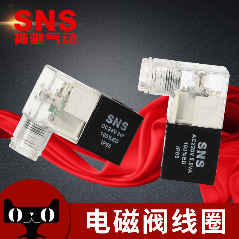 SNS神驰气动电磁阀线圈4V210-08气动电磁控制阀ac220v线圈气阀24v