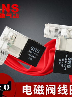 SNS神驰气动电磁阀线圈4V210-08气动电磁控制阀ac220v线圈气阀24v