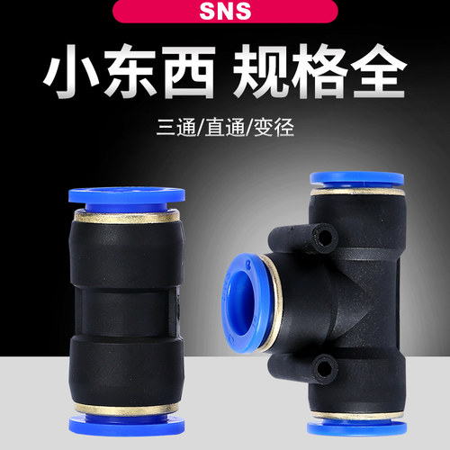 sns神驰气动pu三通高压