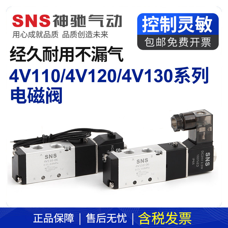 sns神驰4v110-06气动开关电磁12v气阀220v二位五通24v控制器电阀