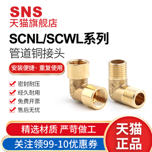 sns神驰全铜4分弯通弯头双内丝对丝接头90铜配件6分scnl直接直角