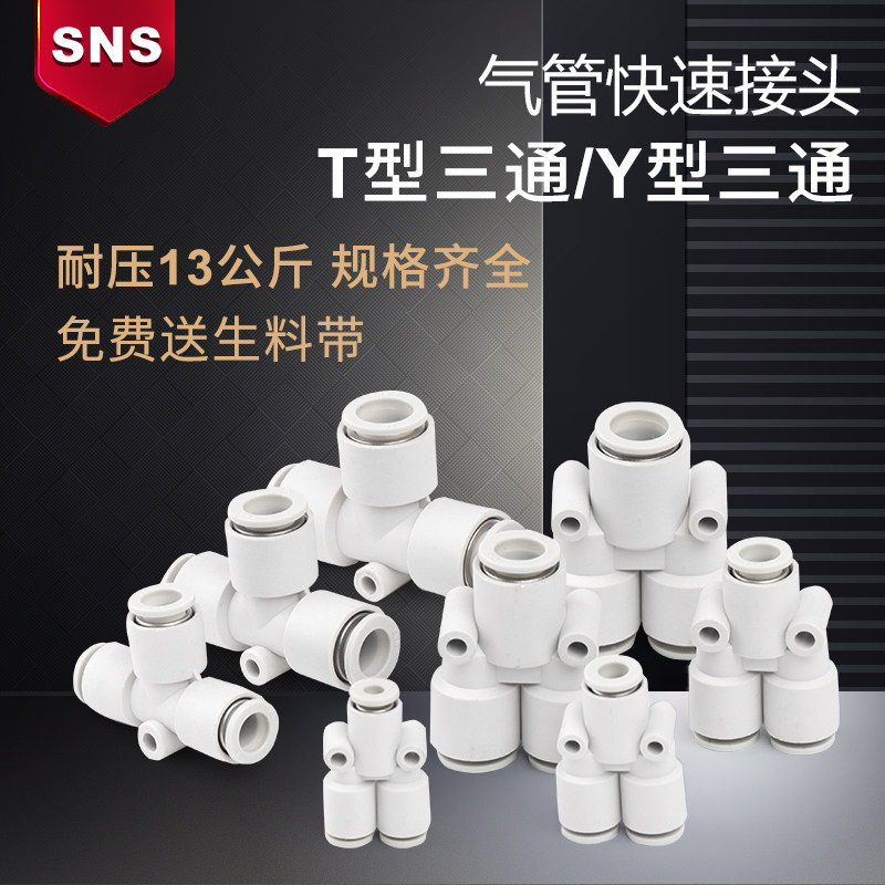 神驰螺纹正三通接头SNS