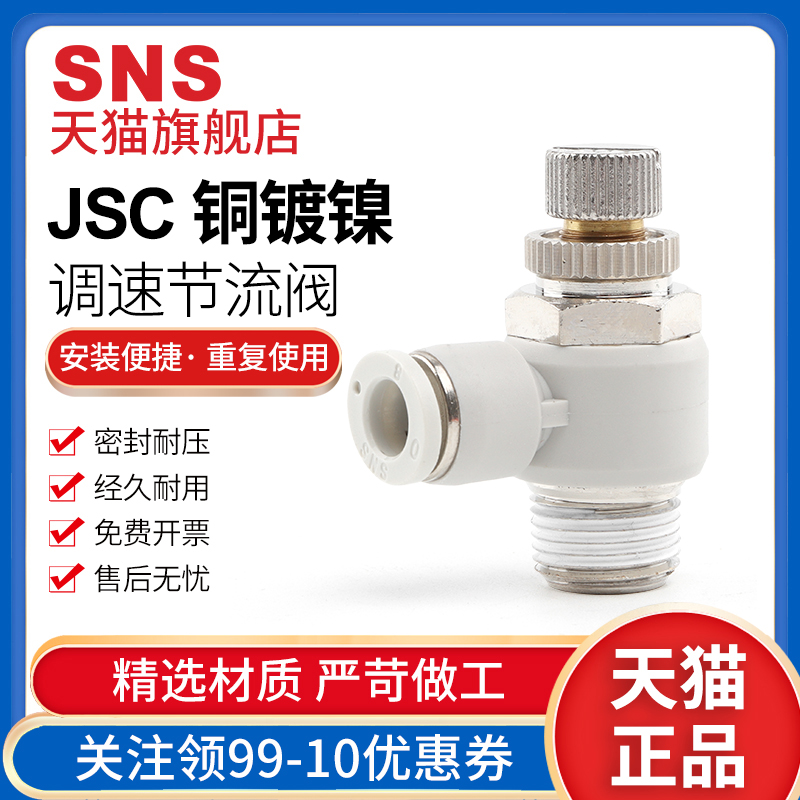 sns神驰jsc单向节流阀