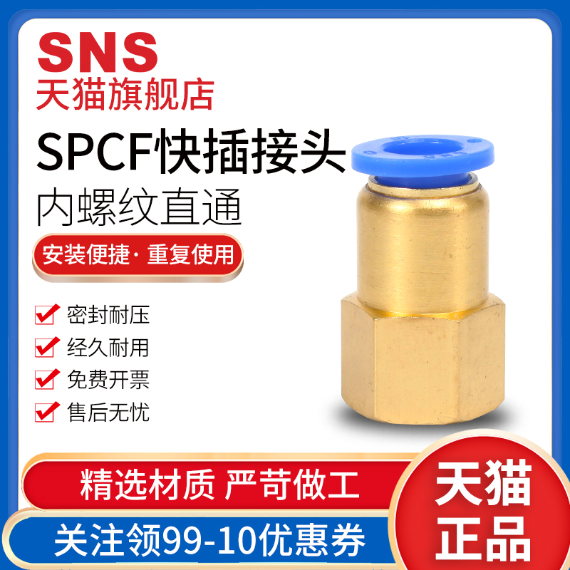 SNS神驰气管快速接头内螺纹直通