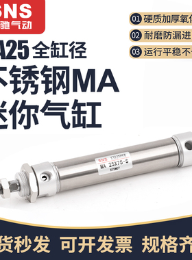 sns神驰气动小型不锈钢迷你气缸ma25 16 20 30-40x50x75x100-s-ca