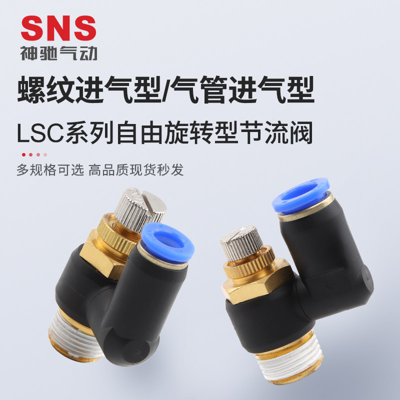 sns神驰LSC自由旋转型节流阀