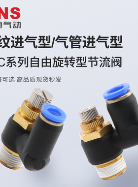 sns神驰lsc8-02节流阀自由旋转接头调速单向保压快插气管快速接头