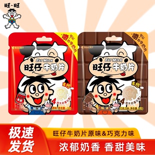 压片糖果零食糖果 牛奶片原味巧克力味12g组合装 新品 旺旺