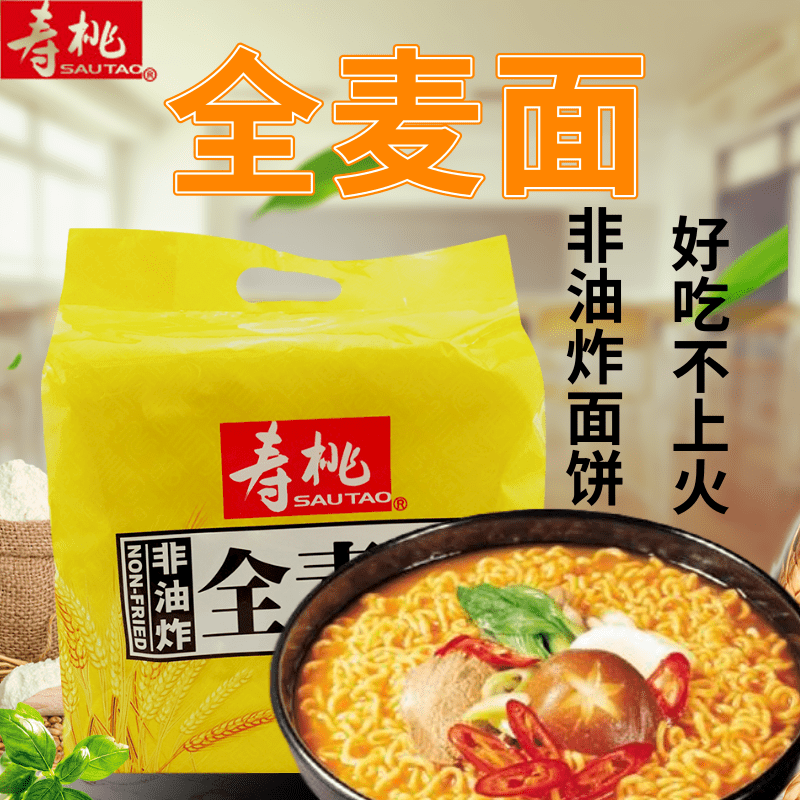 寿桃牌 全麦面900g 12个 袋装 非油炸面 煮食面 捞面 汤面