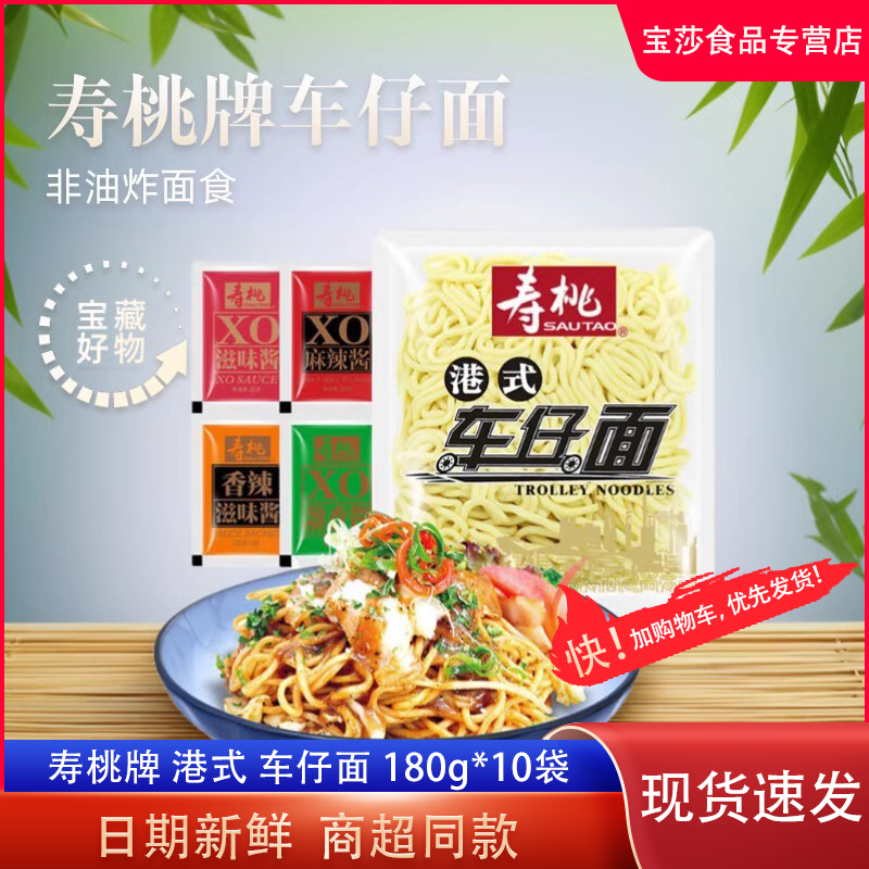 寿桃牌车仔面10包非油炸方便早餐夜宵面配带XO酱意大利面捞面拌面