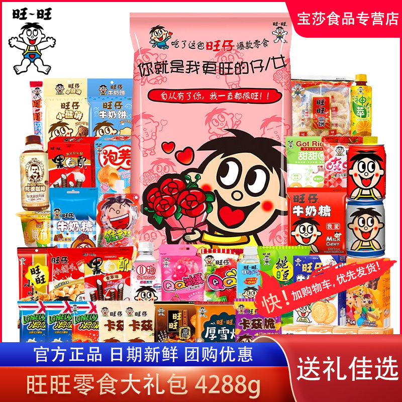 旺旺巨型零食大礼包4288g送女友生日年货中秋送礼六一儿童节礼物