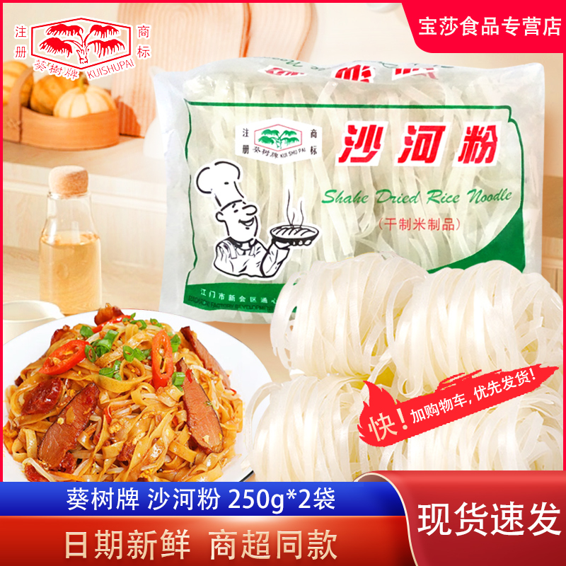 葵树牌 沙河粉250g袋装 半斤装正宗广东河粉早餐干炒牛河米粉宽粉