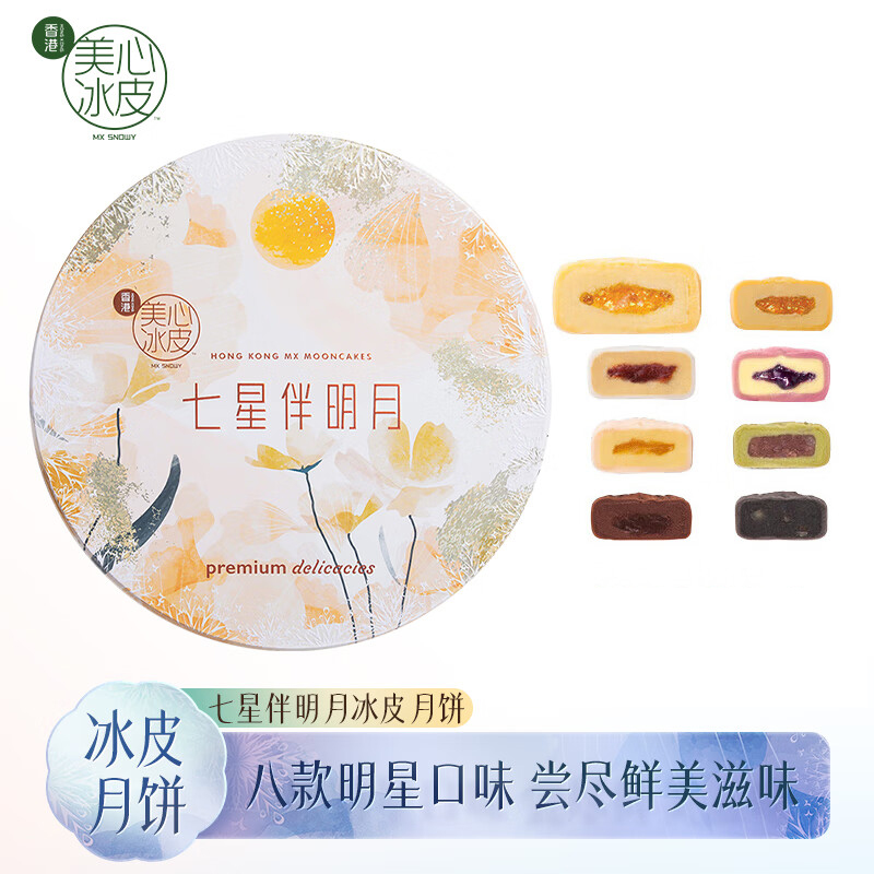 美心七星伴明月冰皮月饼礼盒850g港式糕点中秋送礼品【顺丰冷链】