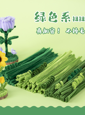 扭扭棒手工diy儿童益智玩具花朵加密特密军绿色苔绿毛条毛根绒棒