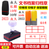 印章定刻档号章文书档案归档章2024长期短期年度保管期限章印订做