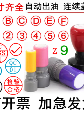 刻章工号印章定制qc章印pass1-30数字印章小号字母章IPQC合格盖章